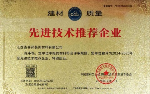 澧县喜邦地坪公司荣获《建材质量-先进技术推荐企业》称号
