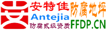 耐固®澧县防腐地坪